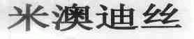 米澳迪丝