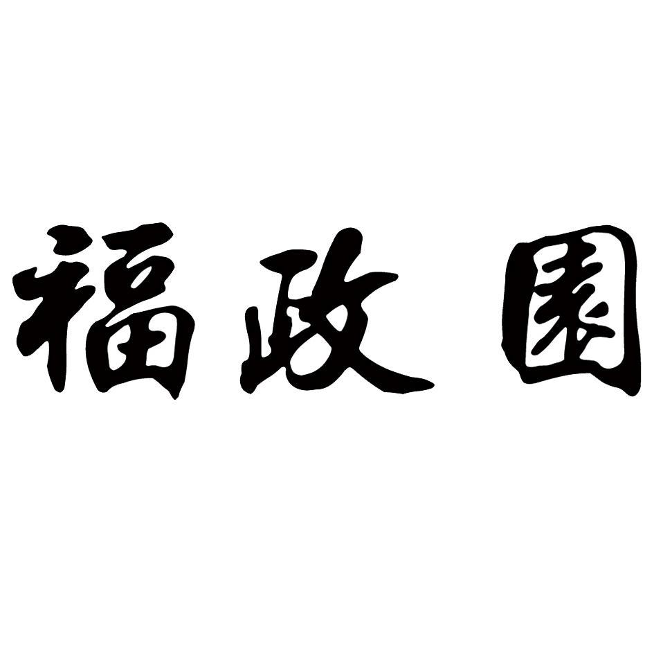 福政园