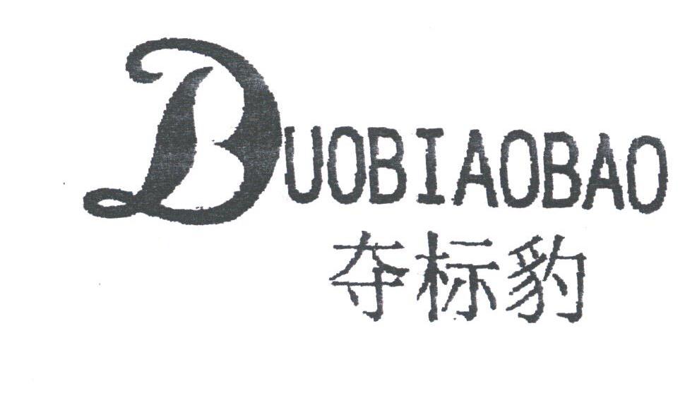 夺标豹