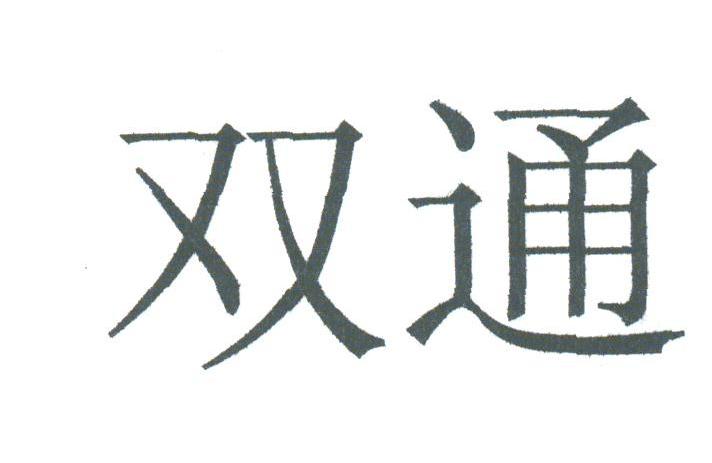 双通