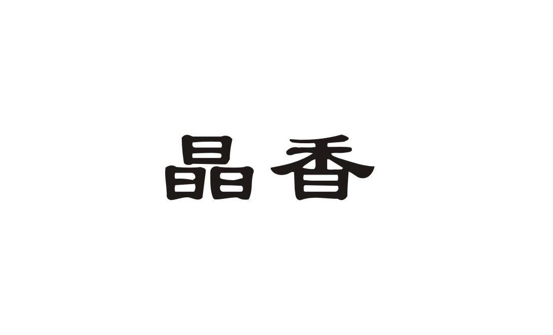 晶香
