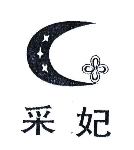 采妃