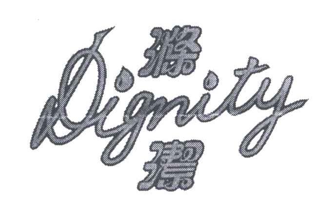 涤洁DIGNITY