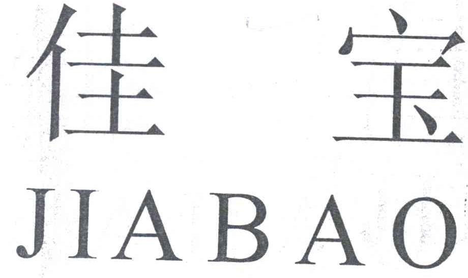 佳宝