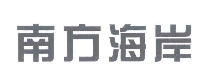 南方海岸