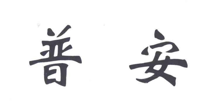普安
