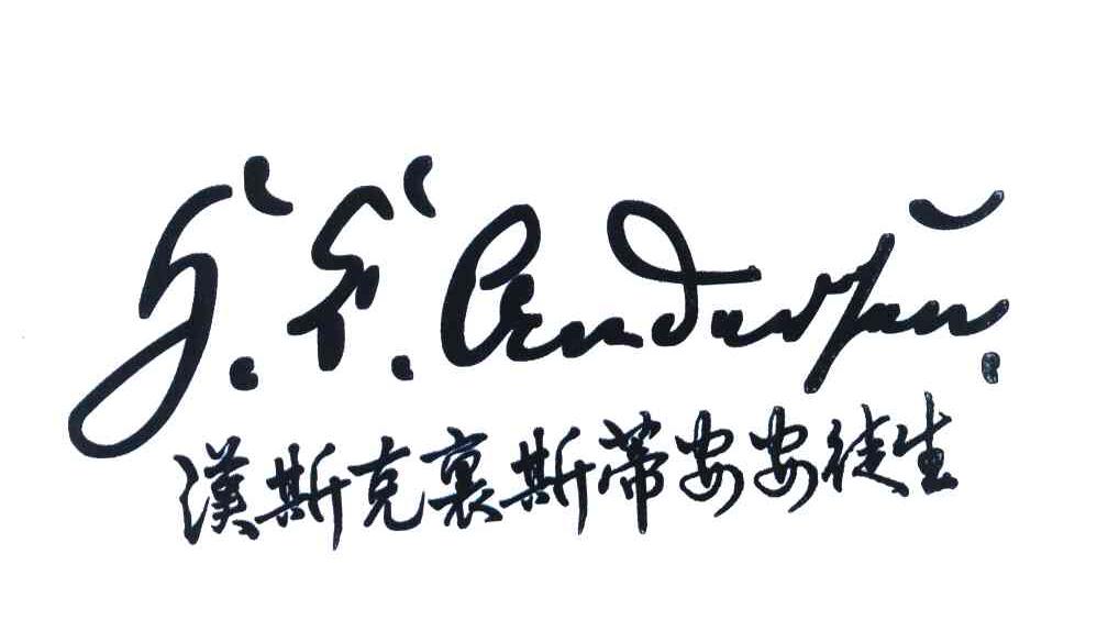 汉斯克里斯蒂安安徒生