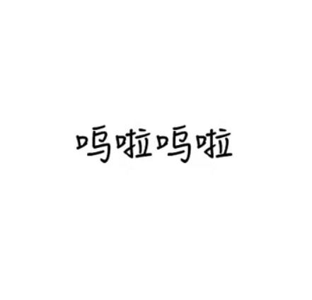 呜啦呜啦
