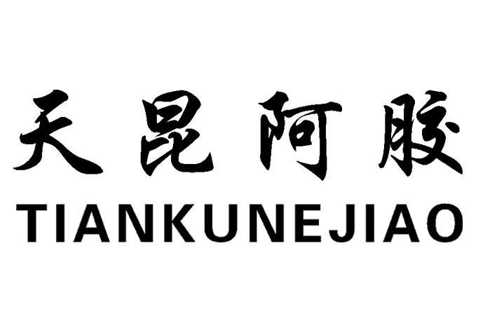 天昆阿胶