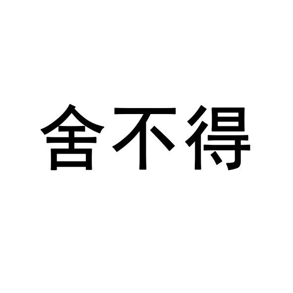 舍不得