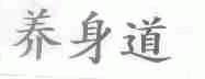 养身道