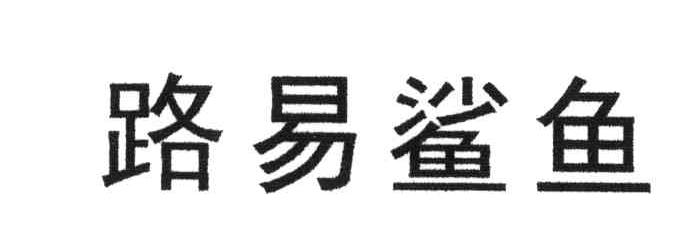 路易鲨鱼