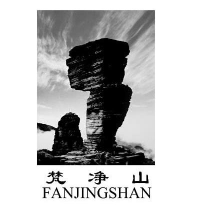 梵净山