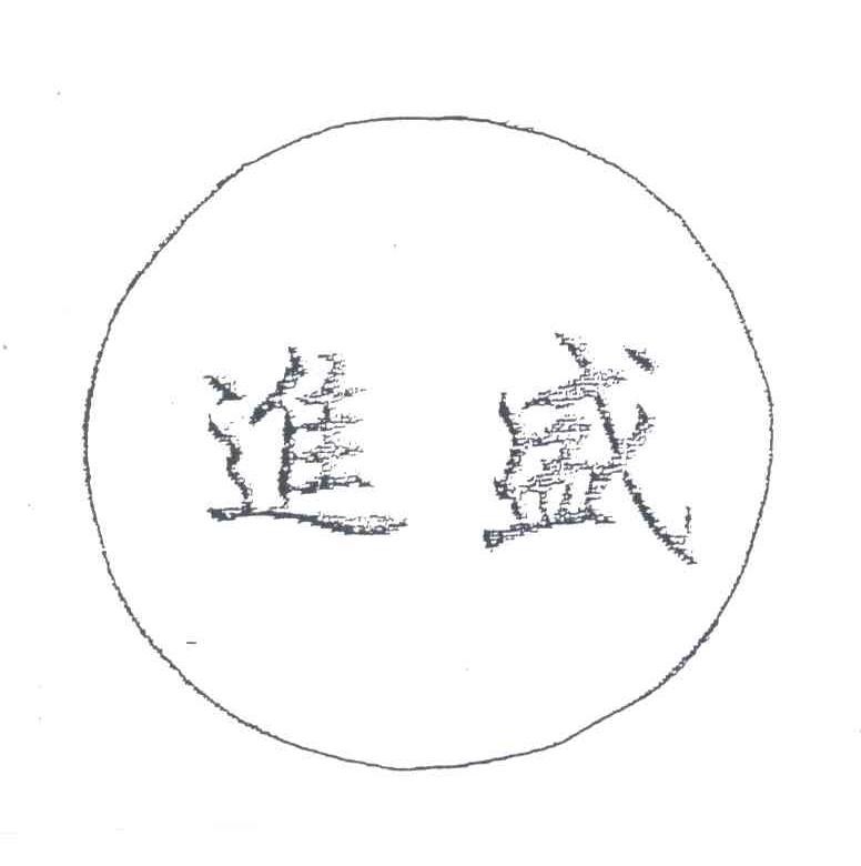 进盛