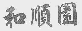 和顺园