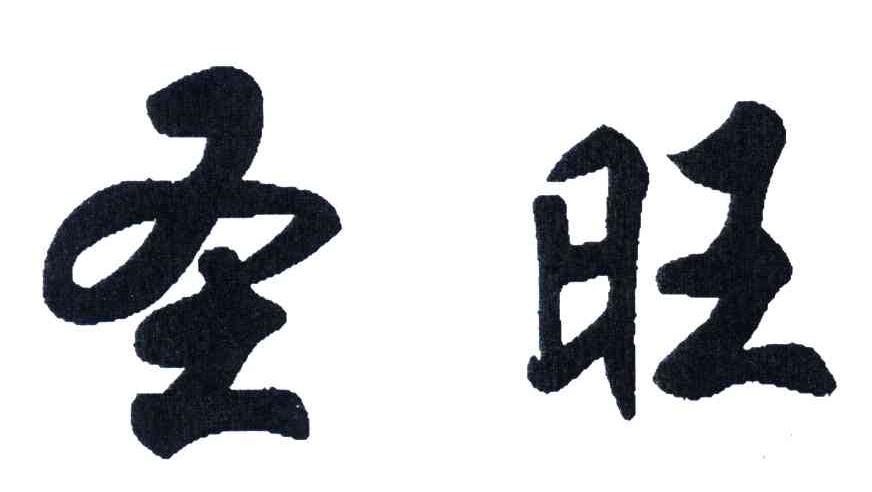 圣旺