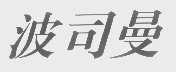 波司曼