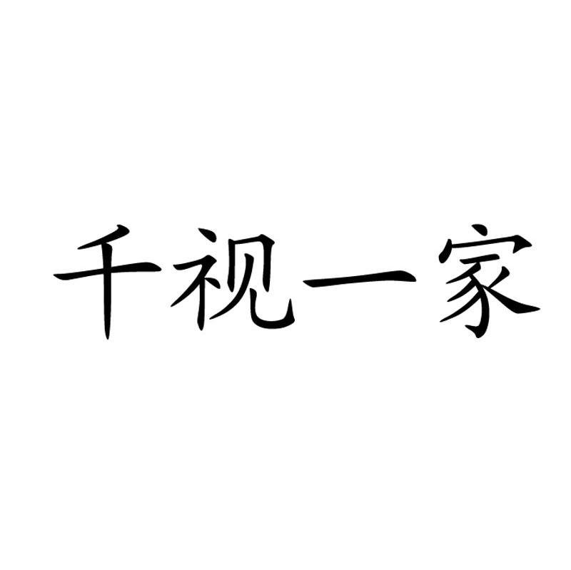 千视一家