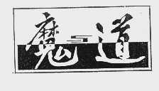 魔与道