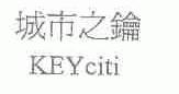 城市之钥;KEY CITI