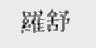 罗舒