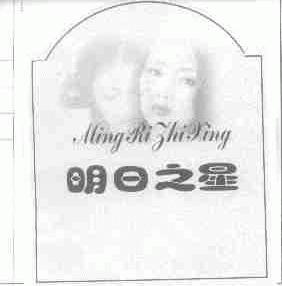 明日之星