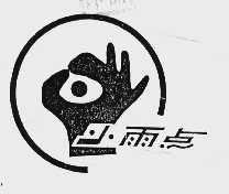 小雨点