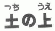 土上