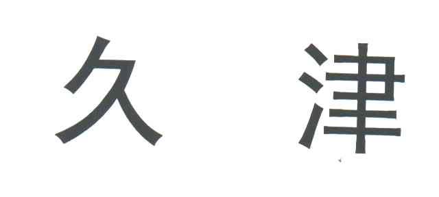 久津