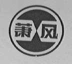 萧风