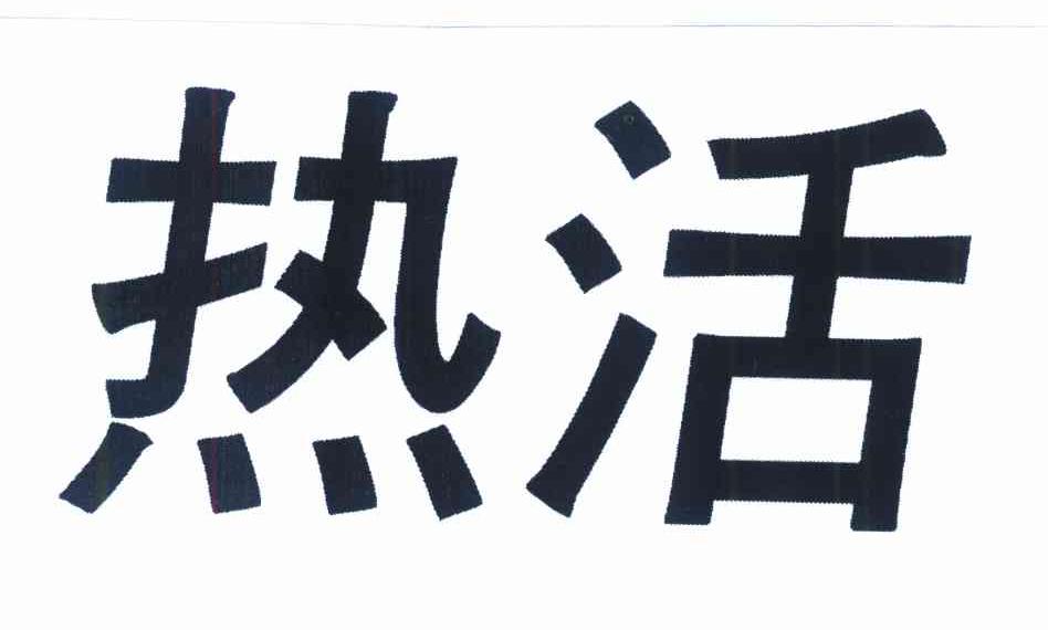 热活