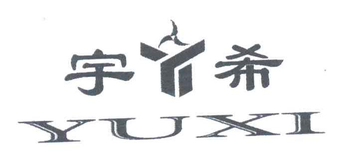宇希