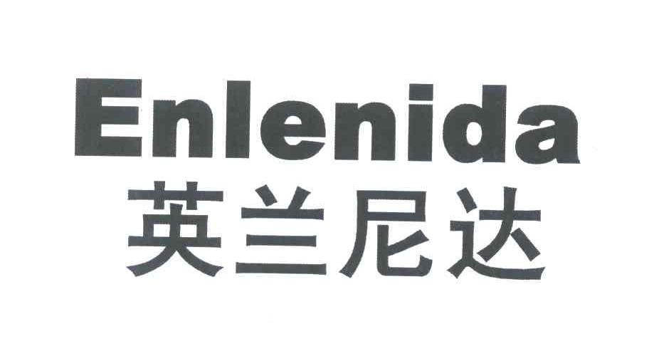 英兰尼达 ENLENIDA