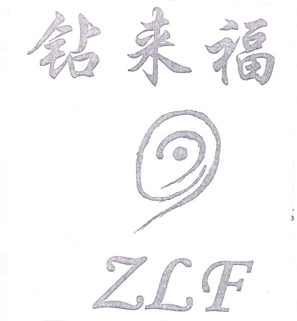 钻来福;ZLF