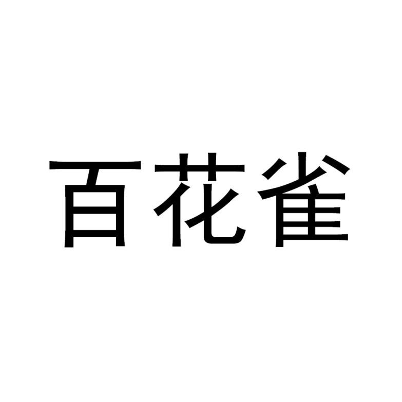 百花雀
