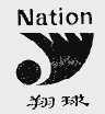 翔球  NATION