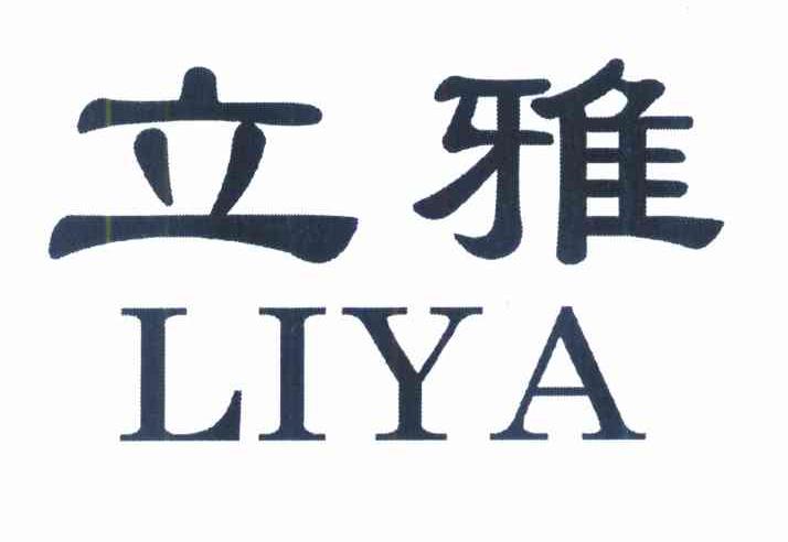立雅