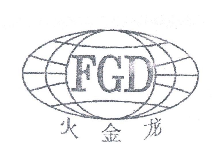 火金龙;FGD