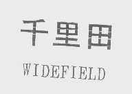 千里田   WIDEFIELD