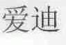 爱迪