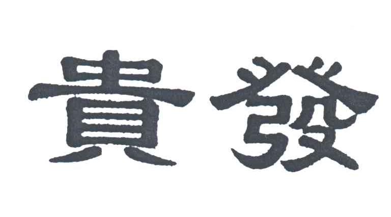 贵发