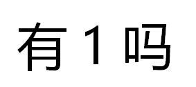 有1吗