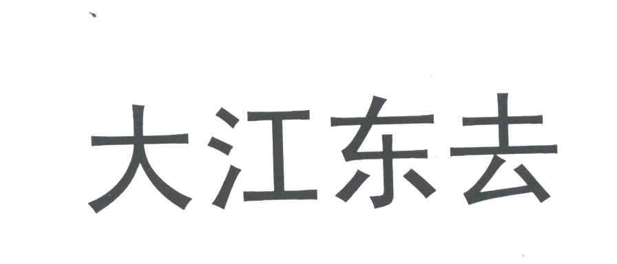 大江东去