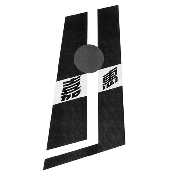 嘉惠 JH