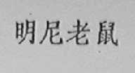 明尼老鼠