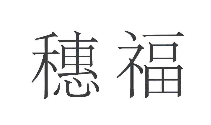 穗福