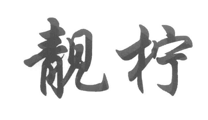 靓柠