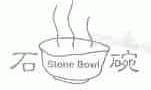 石碗;STONE BOWL