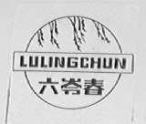 六岭春