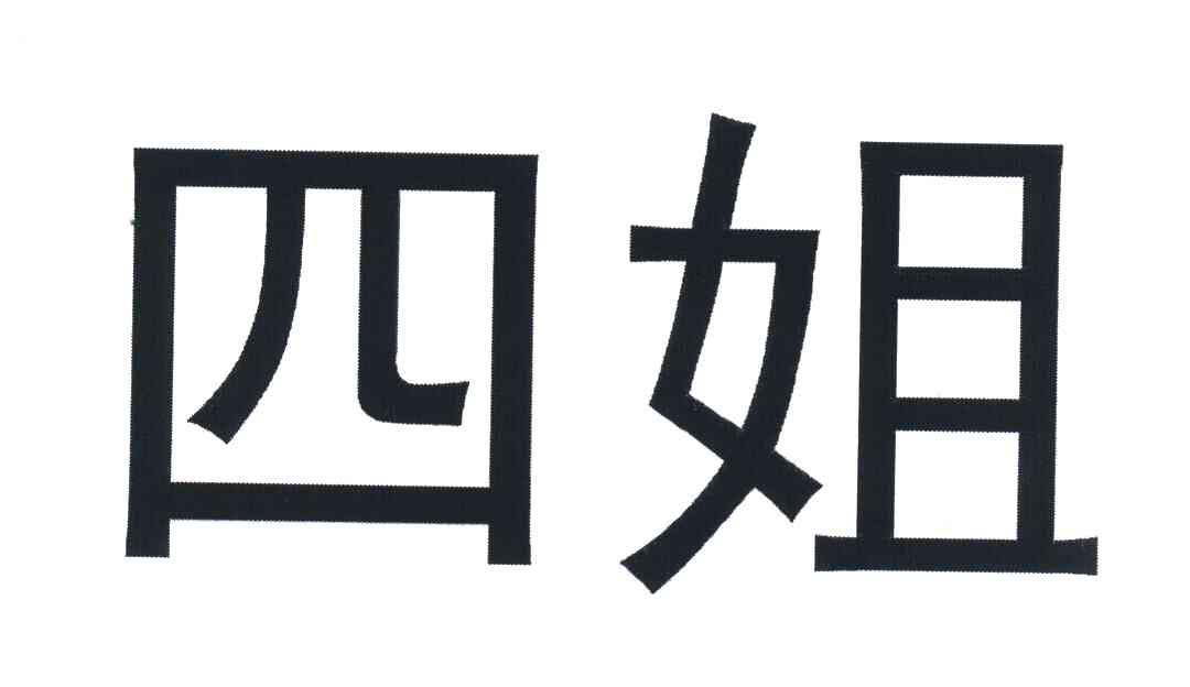 四姐